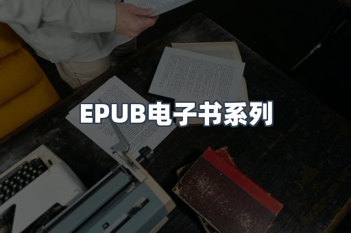 PDF电子书系列